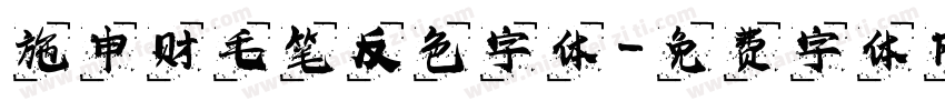 施申财毛笔反色字体字体转换