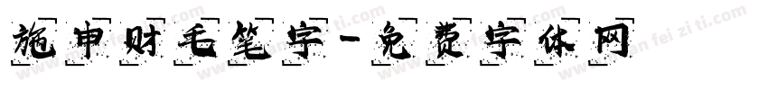 施申财毛笔字字体转换