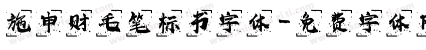 施申财毛笔标书字体字体转换