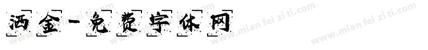洒金字体转换