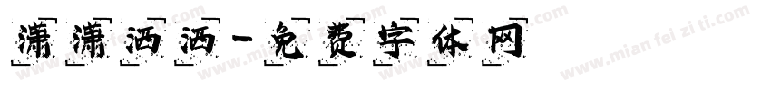 潇潇洒洒字体转换