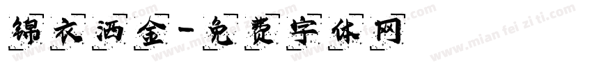 锦衣洒金字体转换
