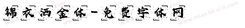 锦衣洒金体字体转换