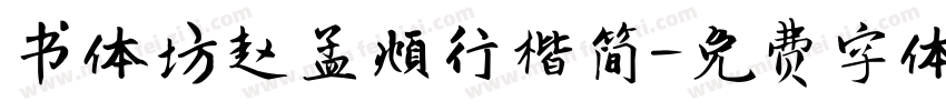书体坊赵孟頫行楷简字体转换