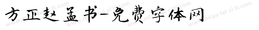 方正赵孟书字体转换