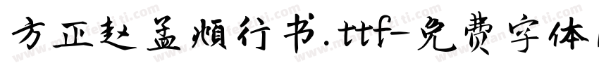 方正赵孟頫行书.ttf字体转换