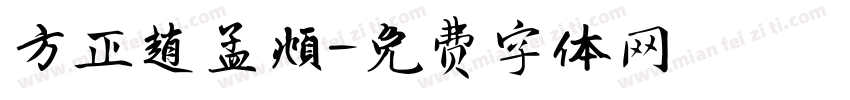 方正趙孟頫字体转换