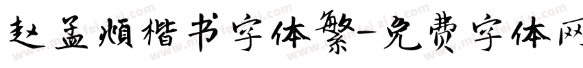 赵孟頫楷书字体繁字体转换