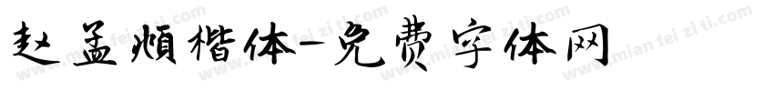 赵孟頫楷体字体转换