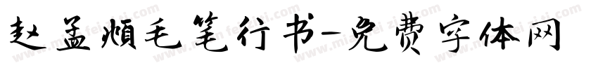 赵孟頫毛笔行书字体转换