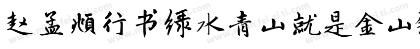 赵孟頫行书绿水青山就是金山银山字体转换