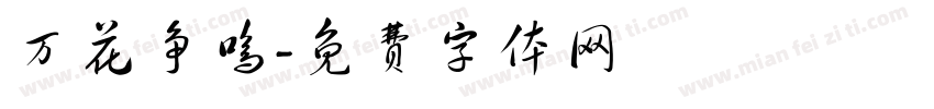 万花争鸣字体转换