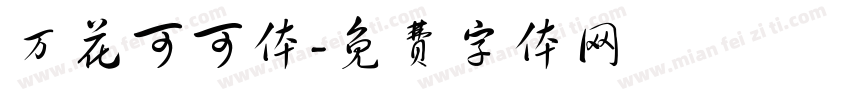 万花可可体字体转换