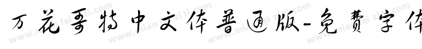 万花哥特中文体普通版字体转换