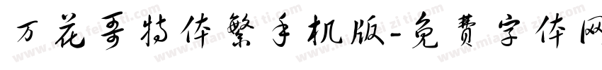 万花哥特体繁手机版字体转换