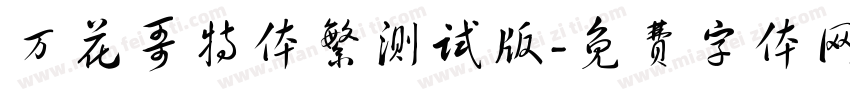 万花哥特体繁测试版字体转换