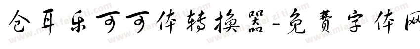 仓耳乐可可体转换器字体转换