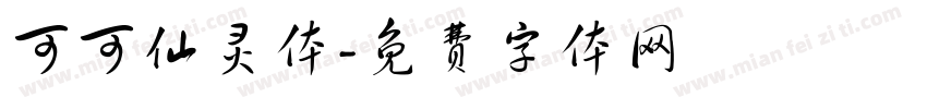 可可仙灵体字体转换