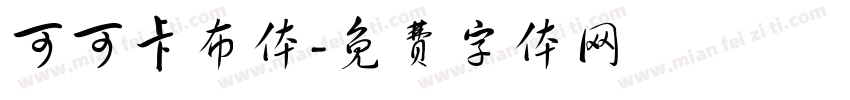 可可卡布体字体转换