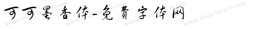 可可墨香体字体转换