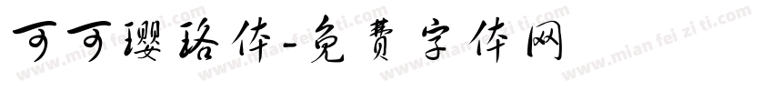 可可璎珞体字体转换