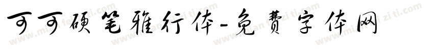 可可硬笔雅行体字体转换