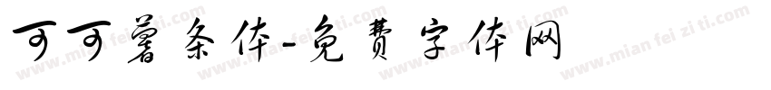可可薯条体字体转换