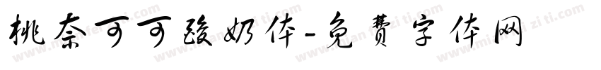 桃奈可可酸奶体字体转换