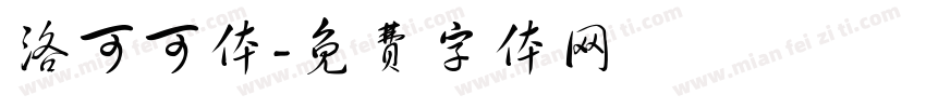洛可可体字体转换