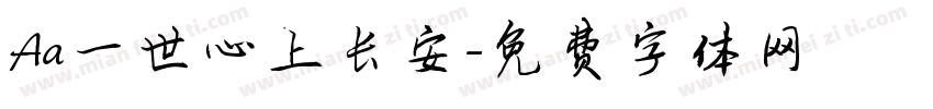 Aa一世心上长安字体转换