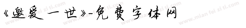《邀爱一世》字体转换