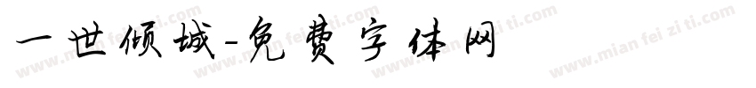 一世倾城字体转换
