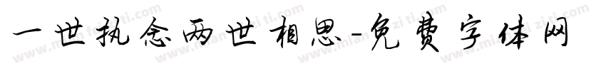 一世执念两世相思字体转换