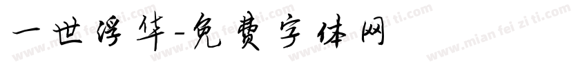 一世浮华字体转换