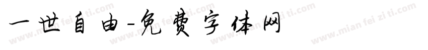 一世自由字体转换