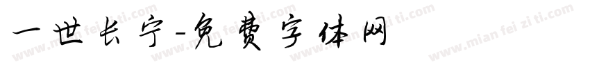 一世长宁字体转换
