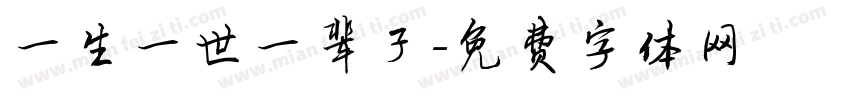 一生一世一辈子字体转换