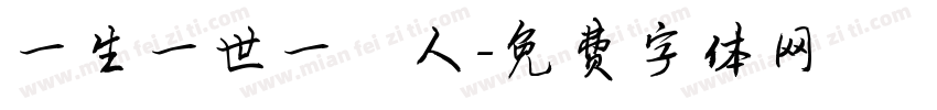 一生一世一雙人字体转换