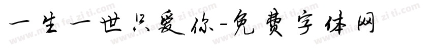 一生一世只爱你字体转换