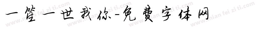 一笙一世我你字体转换