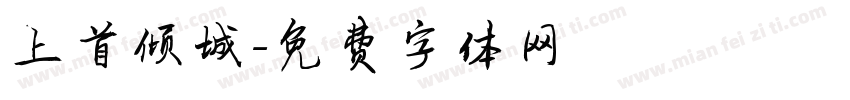 上首倾城字体转换