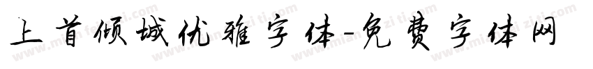 上首倾城优雅字体字体转换