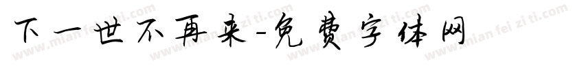 下一世不再来字体转换