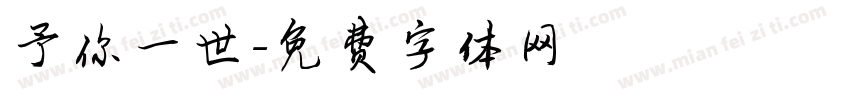 予你一世字体转换