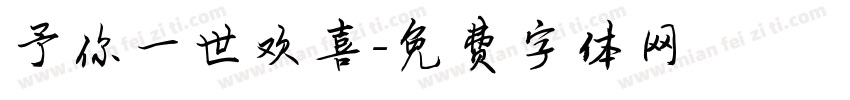 予你一世欢喜字体转换