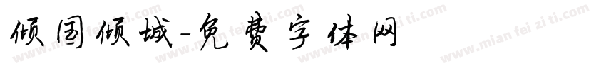 倾国倾城字体转换