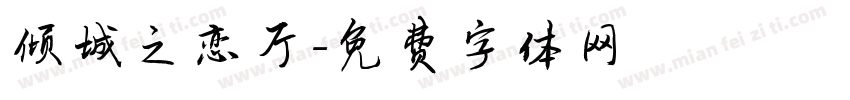 倾城之恋厅字体转换