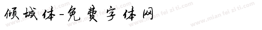 倾城体字体转换