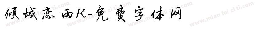 倾城恋雨K字体转换