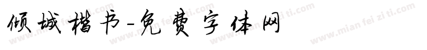 倾城楷书字体转换